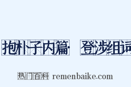 抱朴子内篇·登涉组词是什么意思的图片